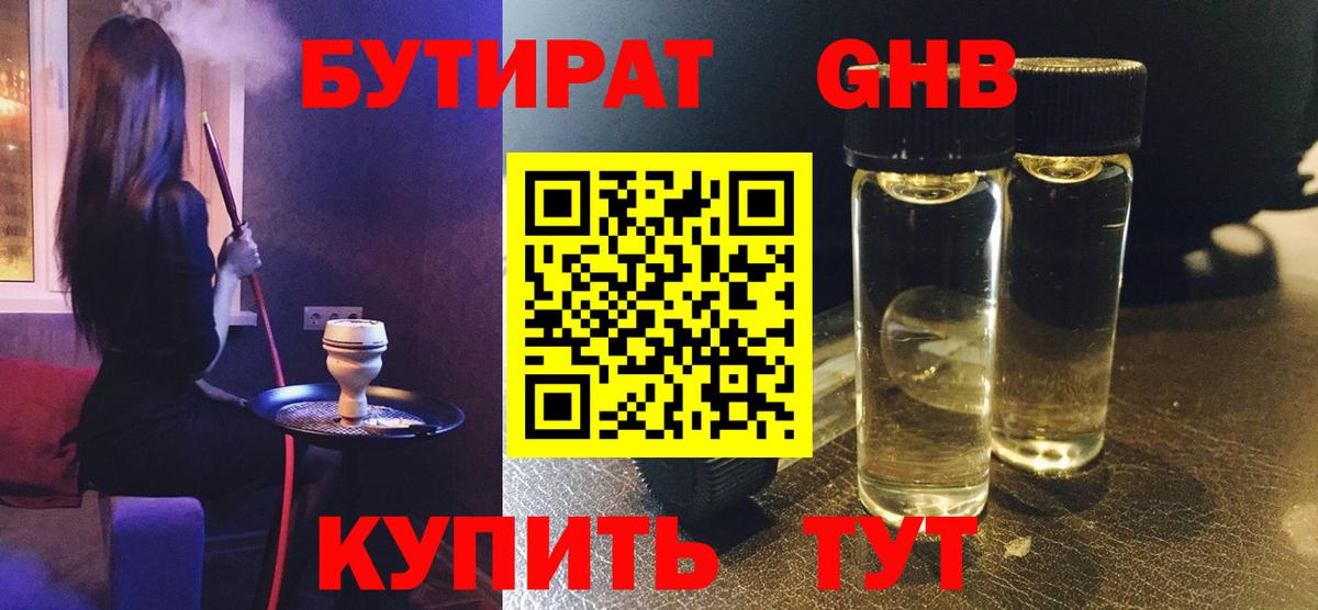 Бутират GHB Балахна