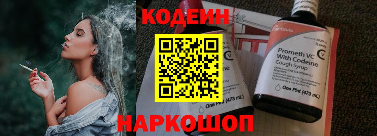 Кодеиновый сироп Lean напиток Lean (лин)  Вход с VPN  Кодеин Purple Drank  Балахна 