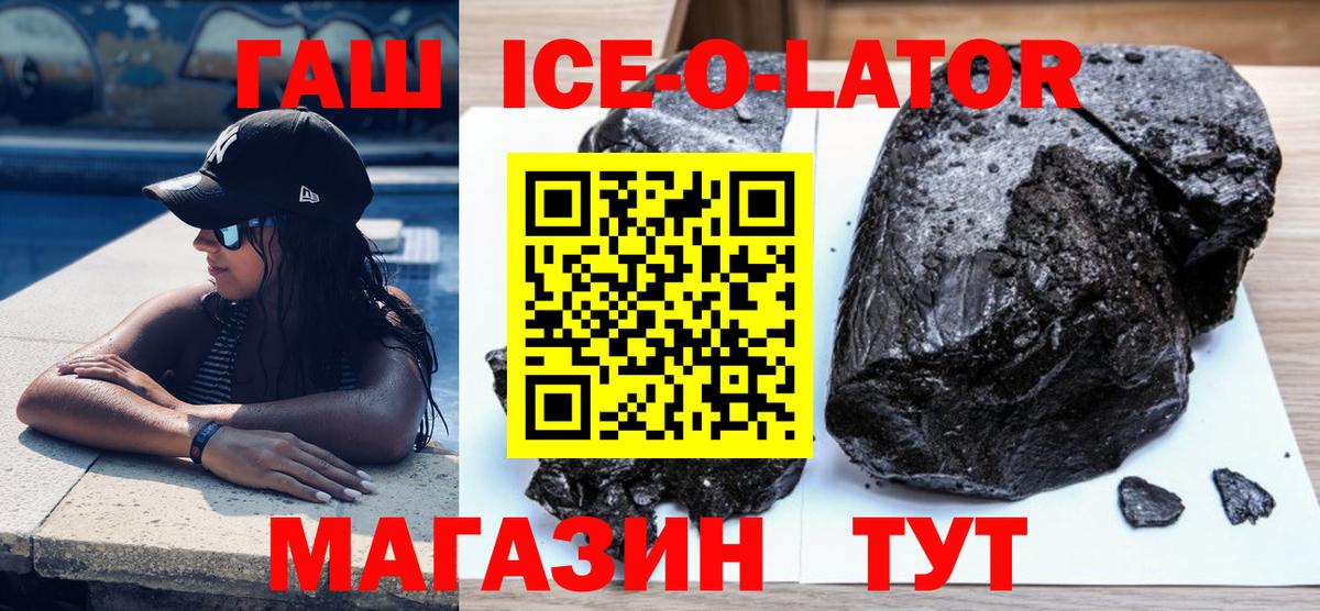 ГАШ ice o lator Балахна
