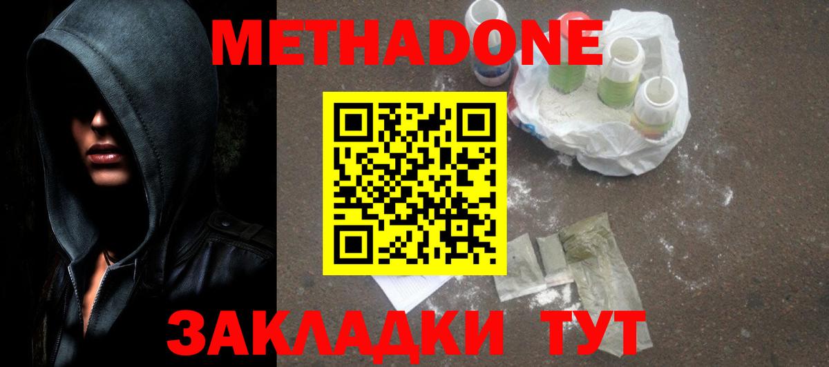 МЕТАДОН methadone Балахна